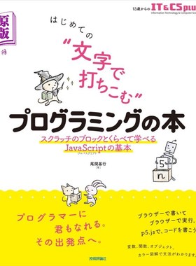 海外直订日语 はじめての“文字で打ちこむ”プログラミングの本　スクラッチのブロックとくらべて学べるＪａｖａＳｃｒｉｐ