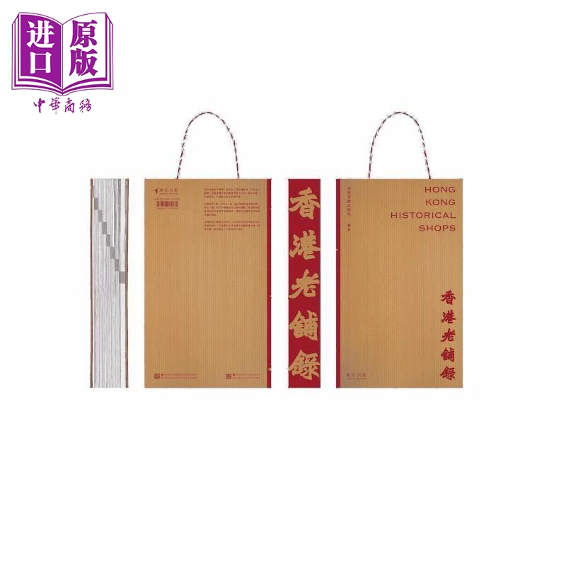 香港老铺录 附香港茶餐厅特色旧皮纸袋一个 港台原版 香港老铺记录册 蜂鸟出版【中商原版】