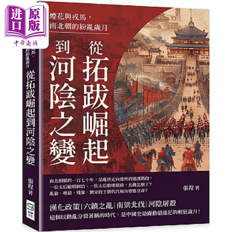 烟花与戎马 南北朝的纷乱岁月 从拓跋崛起到河阴之变 港台原版 张程 崧烨文化【中商原版】