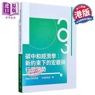 碳中和经济学 新约束下的宏观与行业趋势 港台原版 中金公司研究部 中金研究院 香港三联书店【中商原版】