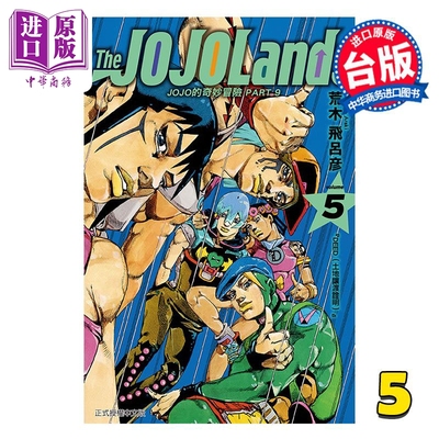漫画 JOJO的奇妙冒险 PART9 The JOJOLANDS 第5集 荒木飞吕彦 台版漫画书 东立出版【中商原版】