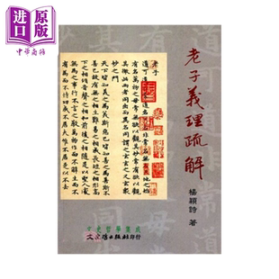 老子义理疏解 杨颖诗 文史哲出版 港台原版【中商原版】
