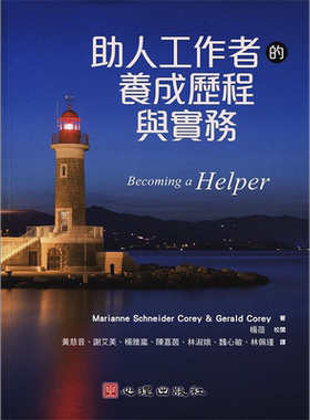 助人工作者的养成历程与实务 港台原版 Marianne Schneider Corey Gerald Corey 心理【中商原版】