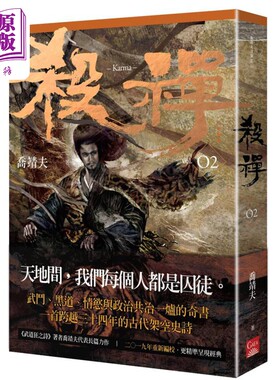 杀禅02 重编版 港台原版 乔靖夫 盖亚文化【中商原版】