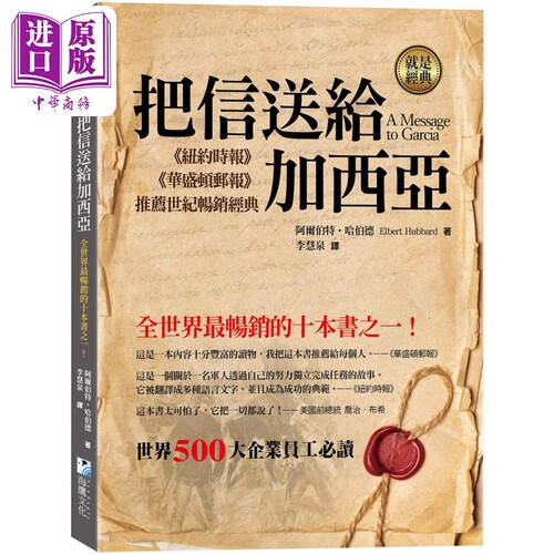 把信送给加西亚 A Message to Garcia 港台原版 阿尔伯特 哈伯德 海鹰文化【中商原版】
