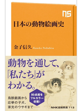 日本动物绘画史金子信久