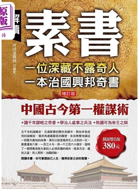 预售 解读素书 一位深藏不露奇人 一本治国兴邦奇书 港台原版 何清远 华志文化【中商原版】