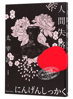 人间失格 收录太宰治珍贵照片及遗作〈Goodbye〉新译版 太宰治生诞纪念典藏版 港台原版 木马文化【中商原版】