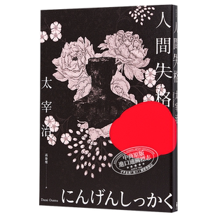 人间失格 收录太宰治珍贵照片及遗作〈Goodbye〉新译版 太宰治生诞纪念典藏版 港台原版 木马文化【中商原版】