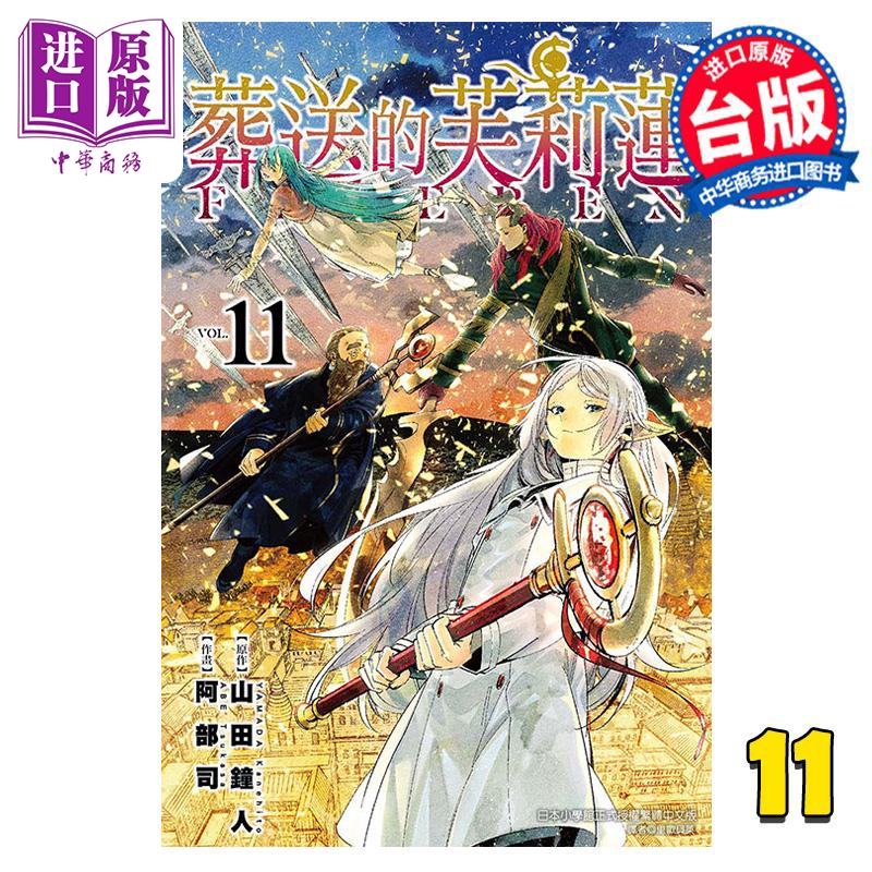 漫画 葬送的芙莉莲 11 山田钟人 台版漫画书 东立出版【中商原版】