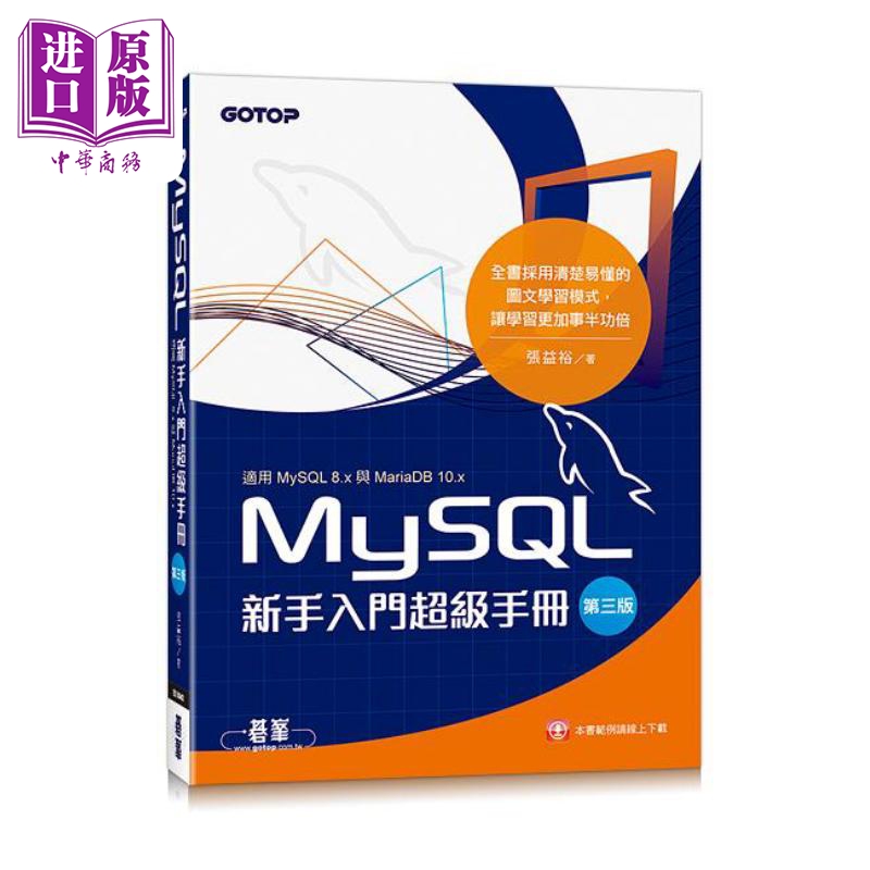 现货 MySQL新手入门超级手册 第三版 适用MySQL 8.x与MariaDB 10.x 港台原版 张益裕 碁峰【中商原版】