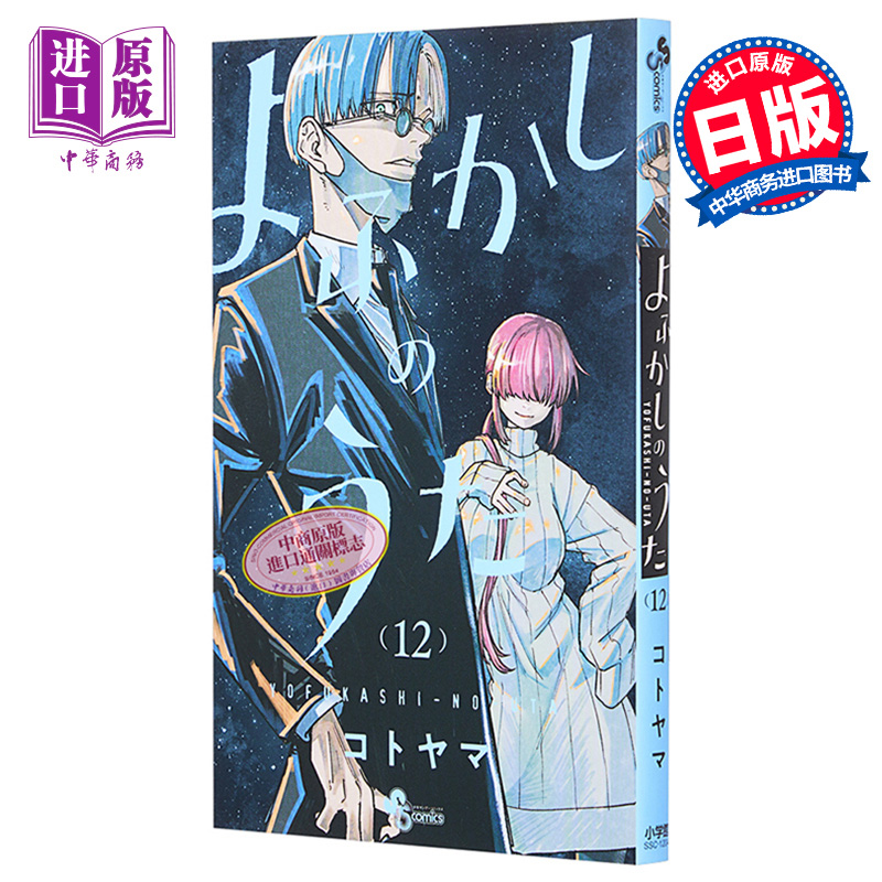 现货 漫画 彻夜之歌 12 琴山 小学馆 日文原版漫画书 よふかしのうた 【中商原版】