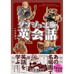 预售 跟着迷宫饭名场面学英语 日文原版 ダンジョン飯英会話Explore the World of Delicious in Dungeon in English【中商原版】