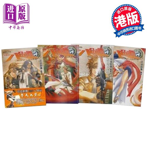 漫画 八仙道 齐天大圣篇 第1-4集 普通版 司徒剑桥 港版漫画书 铅墨绘Paint Art Workshop【中商原版】