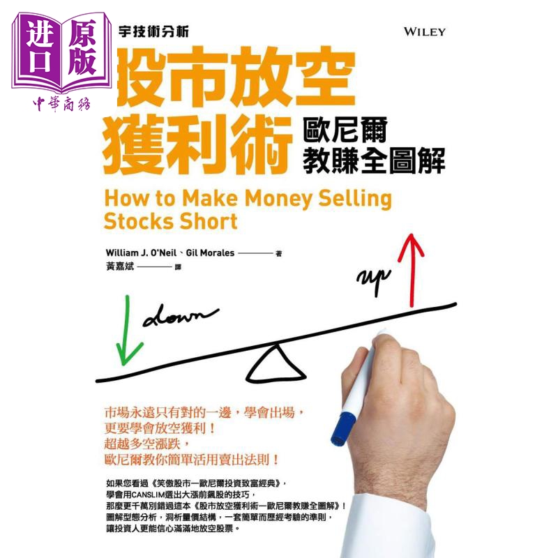 股市放空获利术 欧尼尔教赚全图解 港台原版 威廉欧尼尔 寰宇 股票投资【中商原版】