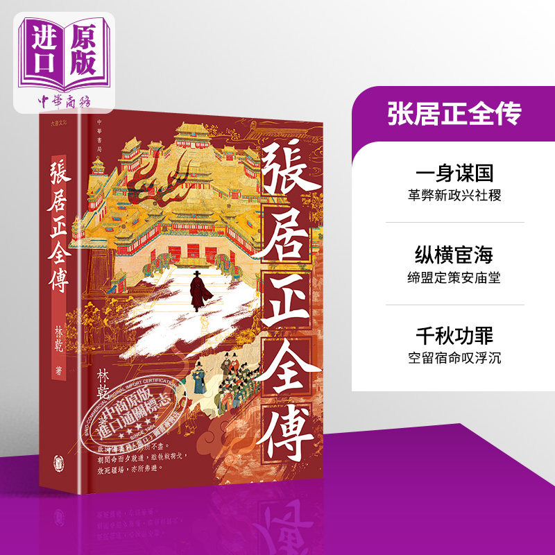 预售 张居正全传 港台原版 林乾 香港中华书局【中商原版】