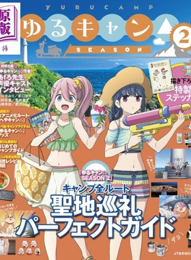 摇曳露营 第二季 巡礼指南 日文原版 るるぶ ゆるキャン SEASON2【中商原版】