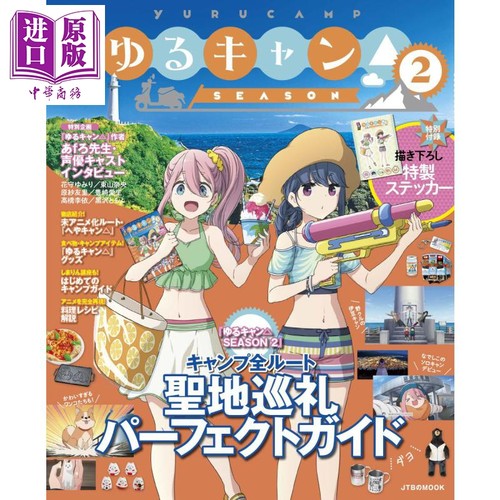 摇曳露营 第二季 巡礼指南 日文原版 るるぶ ゆるキャン SEASON2【中商原版】