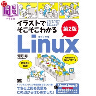 きまで 海外直订日语 きほん コマンド入力からネットワーク イラストでそこそこわ イラストでそこそこわかるＬｉｎｕｘ