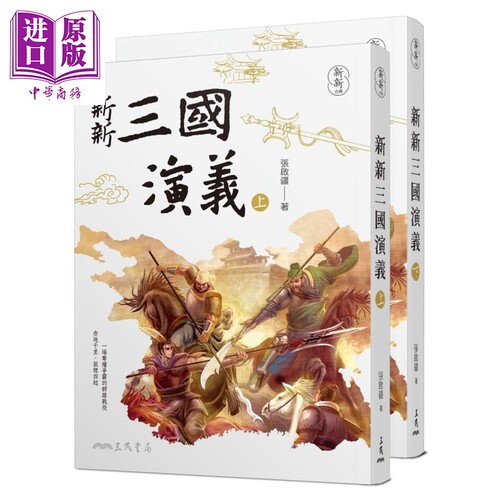 现货 新新三国演义(上/下) 港台原版 张启疆 三民书局 中国古典文学/古典小说【中商原版】