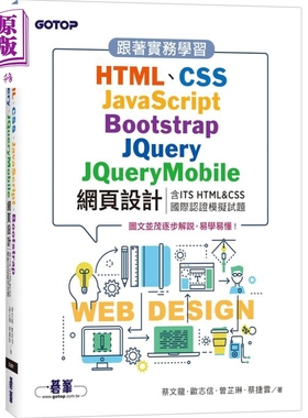 跟着实务学习HTML CSS JavaScript Bootstrap Jquery JQueryMobile网页设计 港台原版 蔡文龙等 碁峰出版【中商原版】