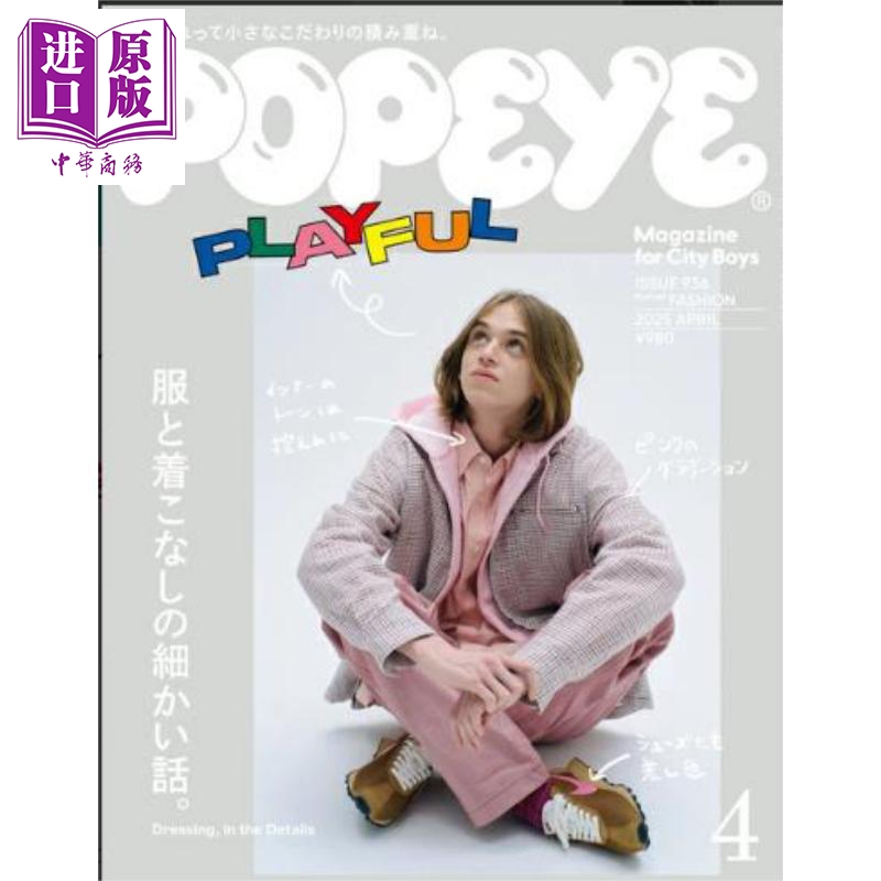 POPEYE 2025年4月号 有趣的时尚穿搭2025 日文原版日韩  POPEYE (ポパイ) 2025年 4月号【中商原版】