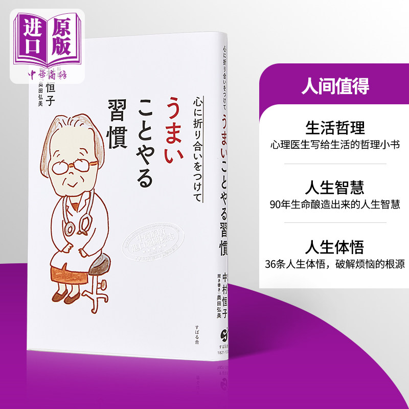 人间值得 90岁心理医生写给生活的哲理小书 中村恒子 奥田弘美 日文原版 心に折り合いをつけて うまいことやる習慣 中商原版高性价比高么？