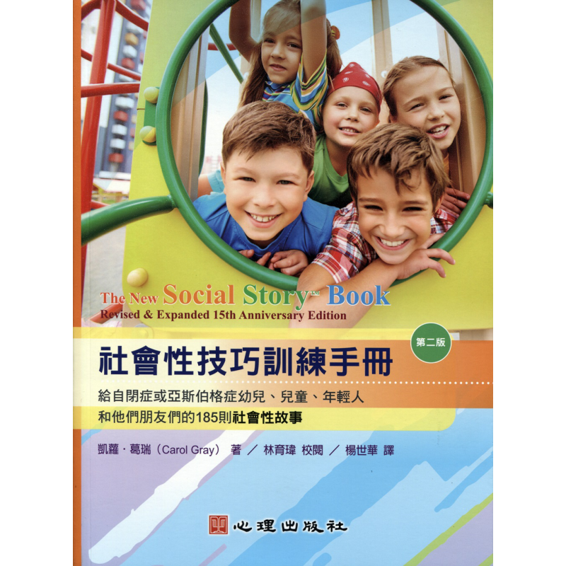 预售 社会性技巧训练手册给自闭症或亚斯伯格症幼儿 心理 教育类 特殊教育 港台原版【中商原版】