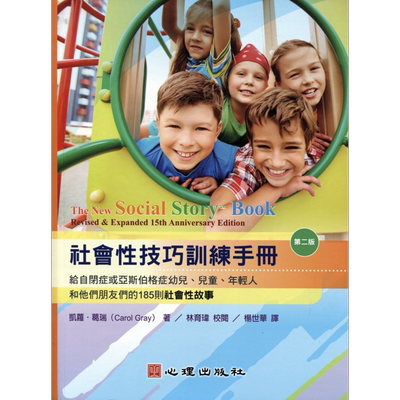 社会性技巧训练手册给自闭症或亚斯伯格症幼儿  心理  教育类   特殊教育  港台原版【中商原版】