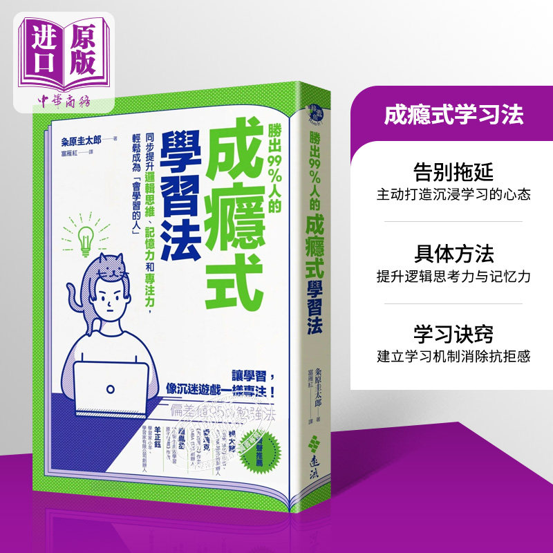 胜出99%人的成瘾式学习法 港台原版 粂原圭太郎 远流【中商原版】 - 实物图