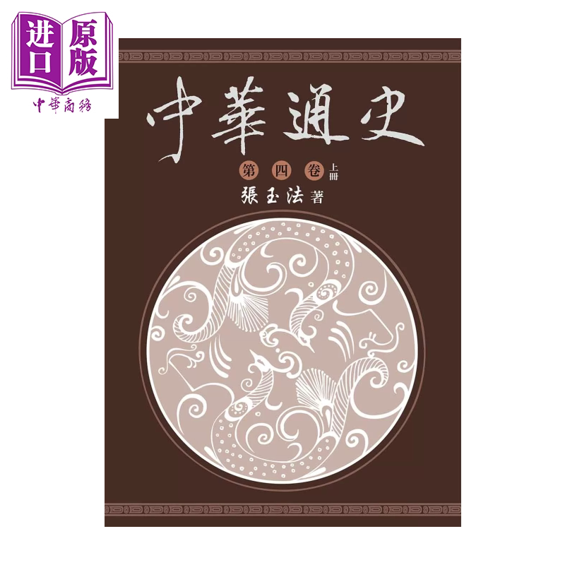 中华通史 第四卷 上册 张玉法 东华书局 港台原版【中商原版】