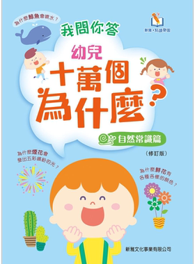 我问你答幼儿十万个为什么 自然常识篇 修订版 新雅 点读乐园 港台原版 亲子绘本 儿童早教故事图画书童书 3-7岁【中商原版】
