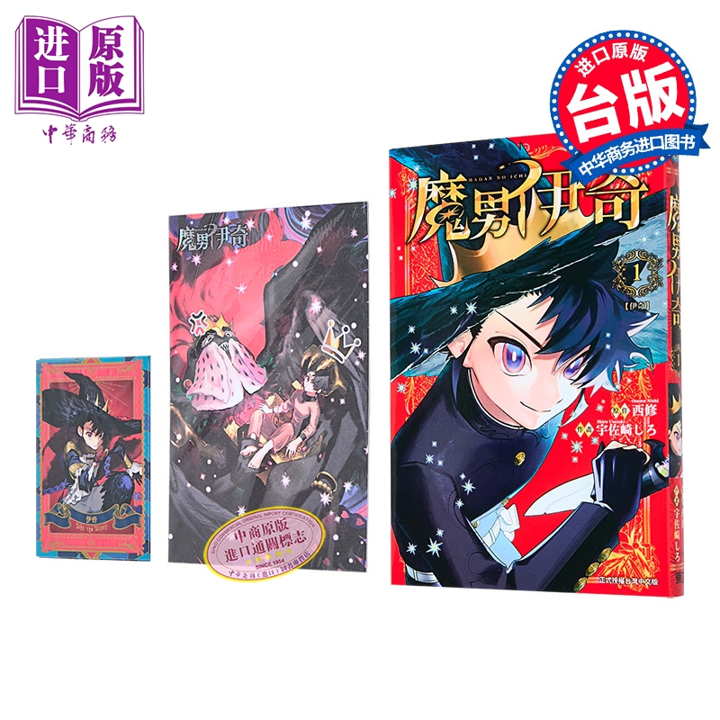 漫画 魔男伊奇 第1集 首刷限定版 西修、宇佐崎しろ 魔男阿一 台版漫画书 东立出版【中商原版】