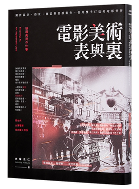 电影美术表与里 关于设计 搭景 陈设与质感制作 我用双手打造的电影世界 港台原版 赤塚佳仁【中商原版】