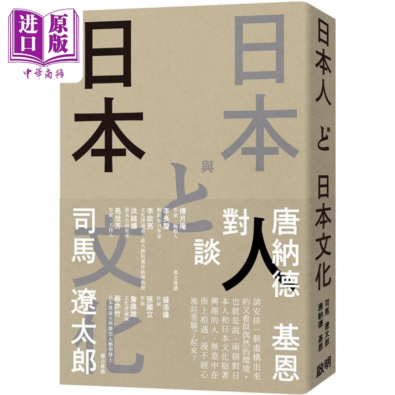 日本人与日本文化 司马辽太郎与唐纳德基恩对谈录 港台原版 司马辽太郎 唐纳德基恩 启明出版【中商原版】