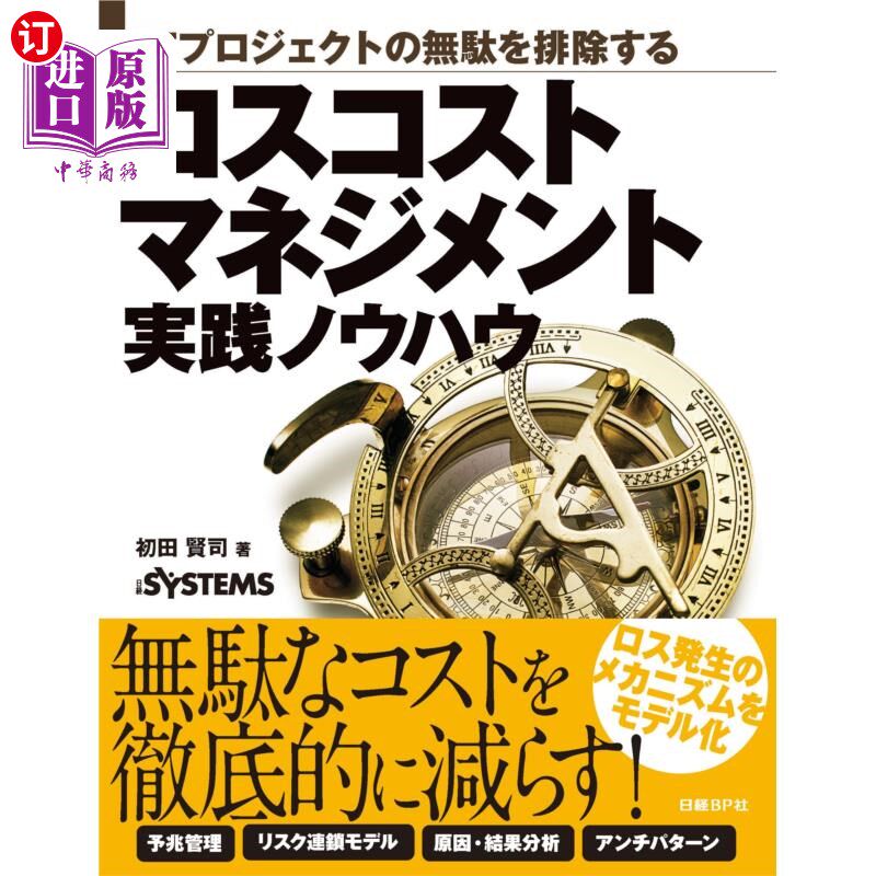 海外直订日语 ＩＴプロジェクトの無駄を排除するロスコストマネジメント実践ノウハウ ＩＴプロジェクトの無駄を排除するロ