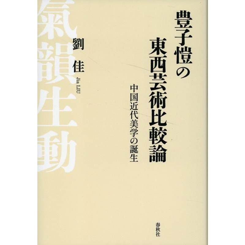 丰子恺的东西方艺术比较说