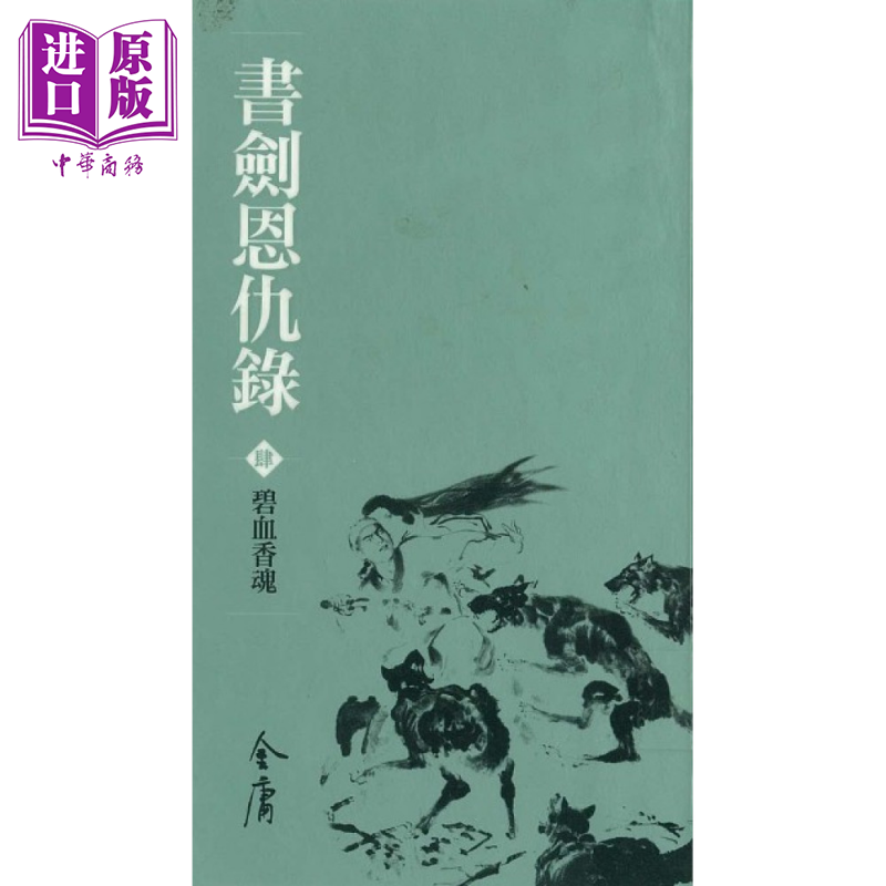 书剑恩仇录  1-4 新修袖珍版 金庸 明河社 港台原版【中商原版】
