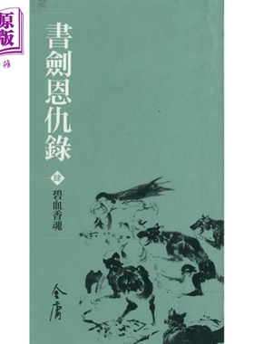 书剑恩仇录  1-4 新修袖珍版 金庸 明河社 港台原版【中商原版】