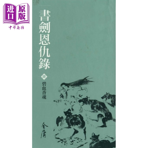 书剑恩仇录  1-4 新修袖珍版 金庸 明河社 港台原版【中商原版】
