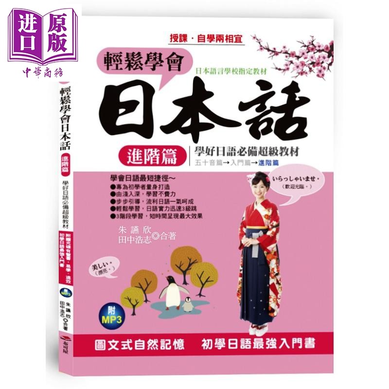 现货 轻松学会日本话 进阶篇 图文式自然记忆 学会日语短捷径 布可屋