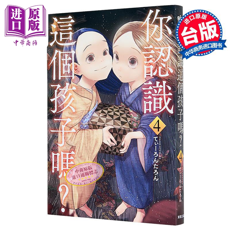 漫画 你认识这个孩子吗 第4集 てぃーろんたろん 台版漫画书 台湾东贩出版【中商原版】