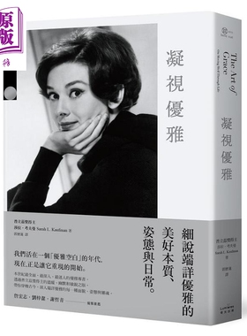 凝视优雅 细说端详优雅的美好本质 姿态与日常 二版 港台原版 莎拉 考夫曼 奇光【中商原版】