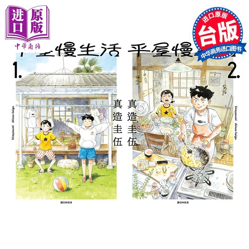 现货 漫画 平屋慢生活 1-2 平屋小品 真造圭伍 台版漫画书 尖端出版社【中商原版】使用感如何?