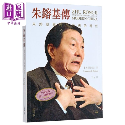 朱镕基传朱镕基与现代中国的转