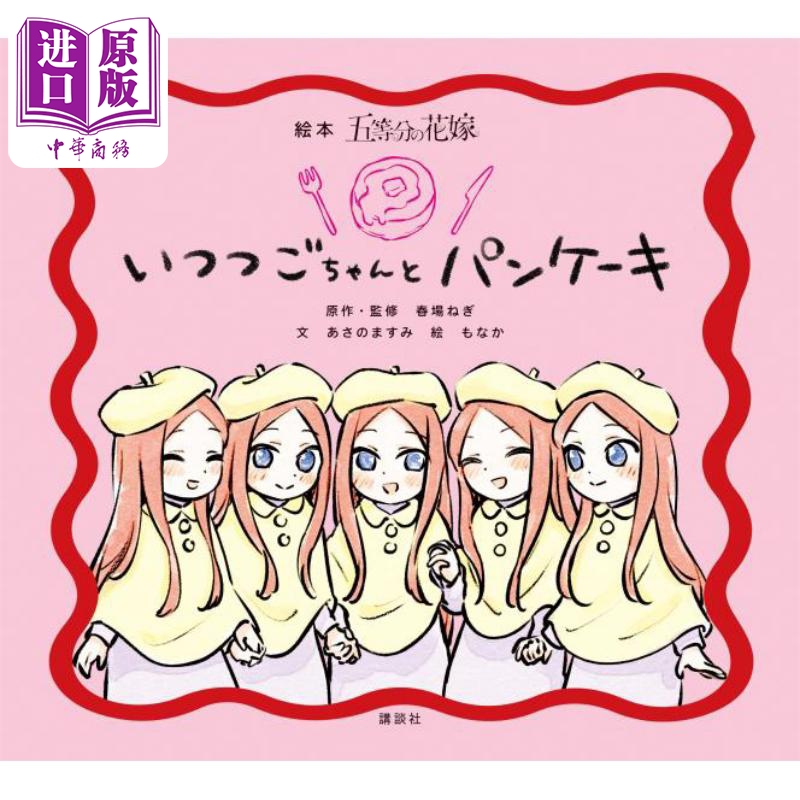 五等分の花嫁いつつごちゃんと