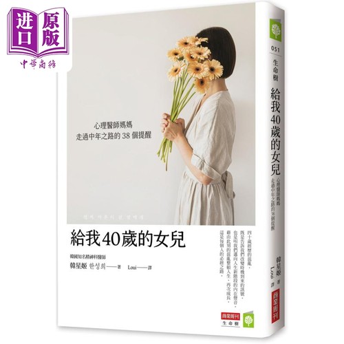 给我40岁的女儿 心理医师妈妈走过中年之路的38个提醒 港台原版 韩星姬 商业周刊【中商原版】