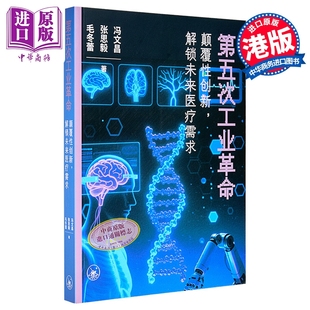 第五次工业革命 颠覆性创新 解锁未来医疗需求 简体版 港台原版 冯文昌 张思毅 毛冬蕾 香港三联书店【中商原版】