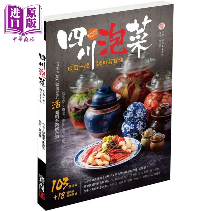 四川泡菜 巴蜀一绝 调川菜百味 港台原版 舒国重 朱建忠 赛尚图文【中商原版】