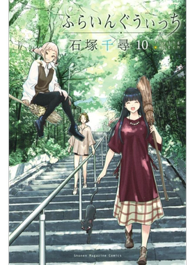 漫画 飞翔的魔女 10 石塚千寻 讲谈社 日文原版漫画书 ふらいんぐうぃっち【中商原版】